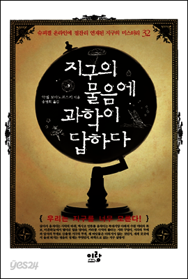 지구의 물음에 과학이 답하다