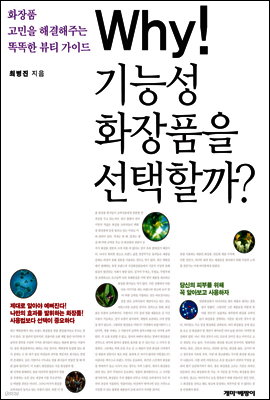 why! 기능성 화장품을 선택할까
