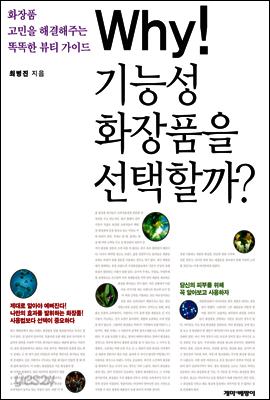 why! 기능성 화장품을 선택할까