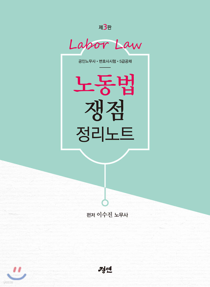 노동법 쟁점 정리노트
