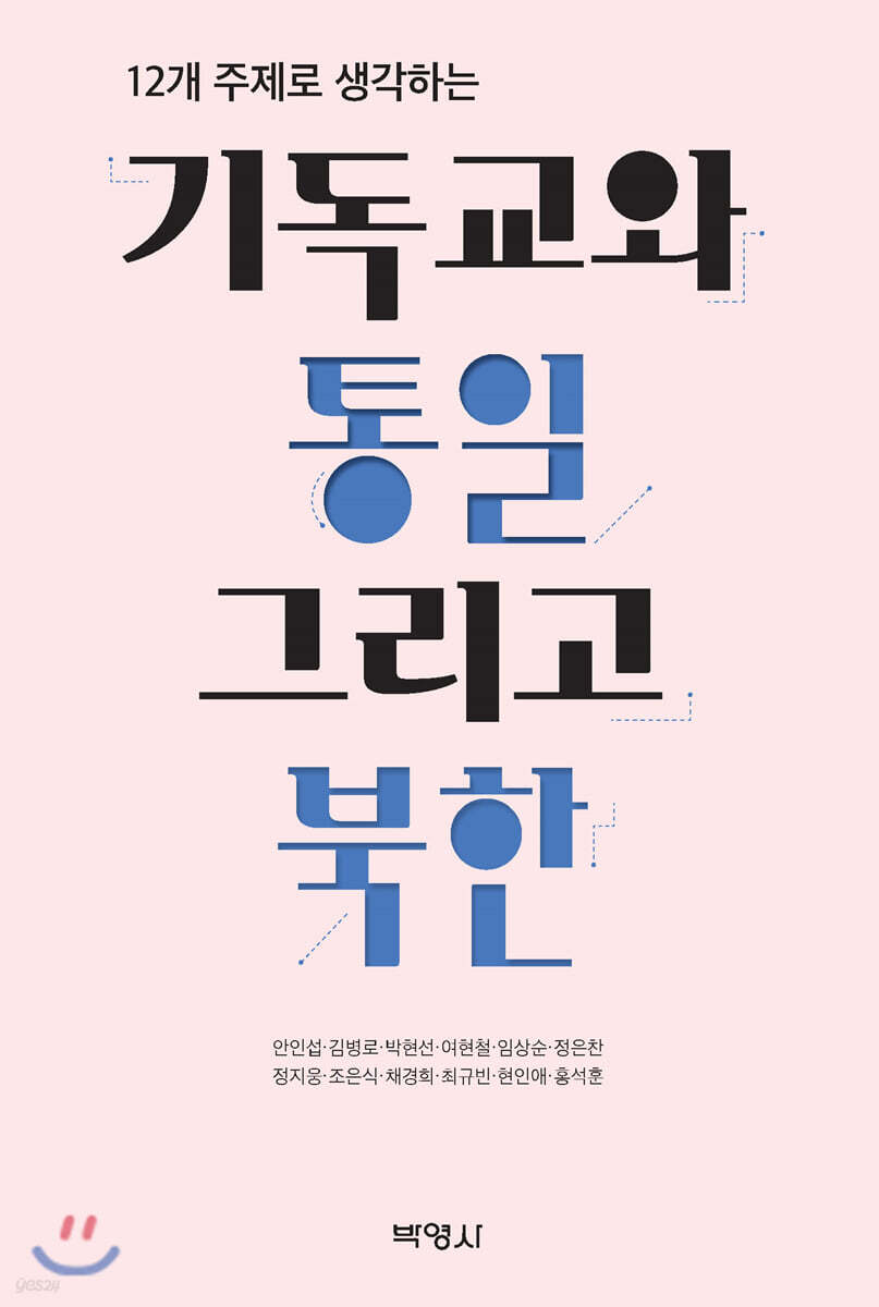 기독교와 통일, 그리고 북한