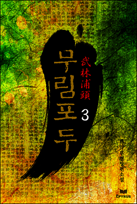 무림포두 3