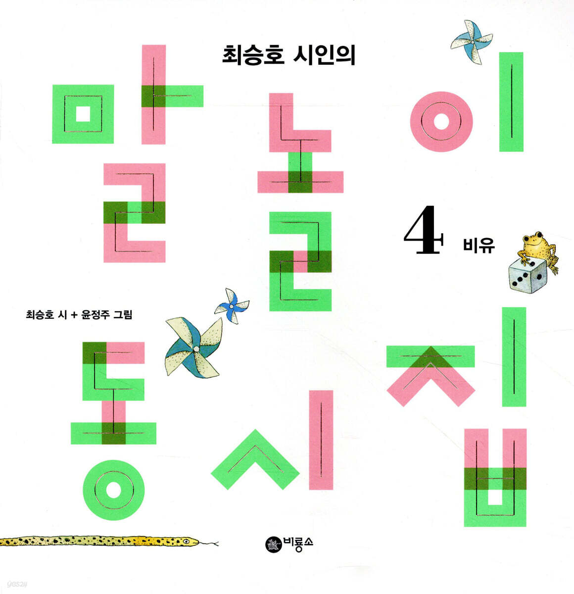 말놀이 동시집 4