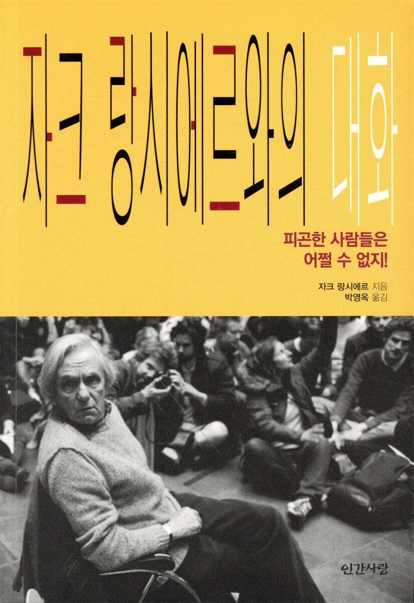 자크 랑시에르와의 대화