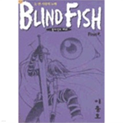 블라인드 피쉬 Blind Fish 1-2/완결/