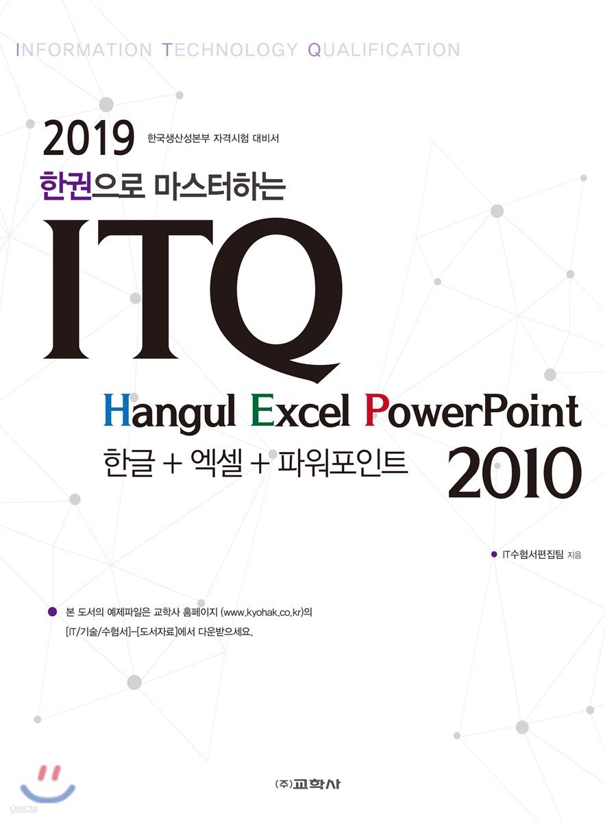 2019 한권으로 마스터하는 ITQ 한글+엑셀+파워포인트 2010