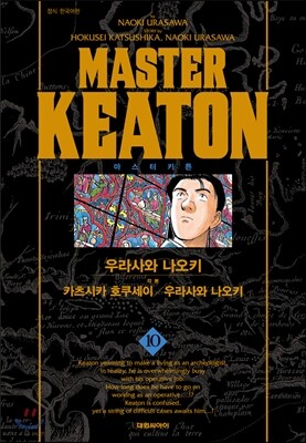 마스터 키튼 완전판 10
