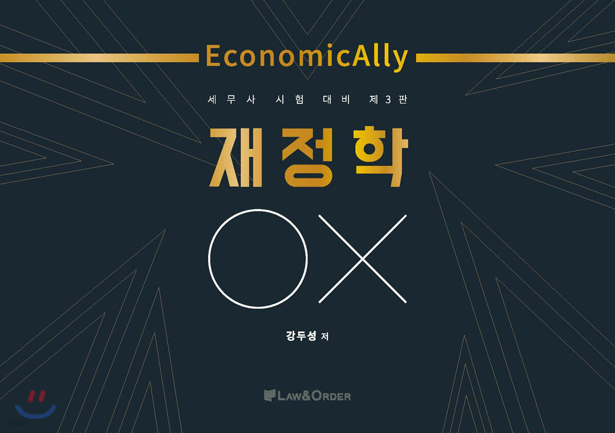 Economically 재정학 OX