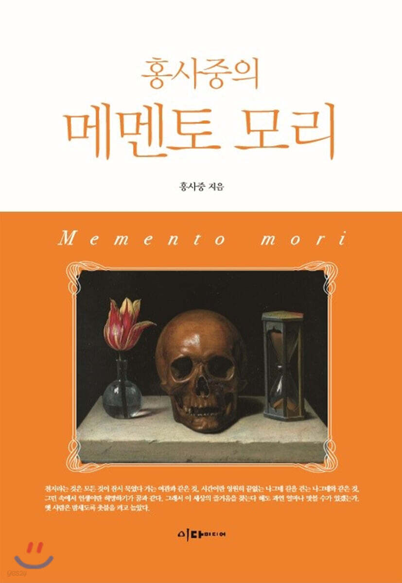 홍사중의 메멘토 모리