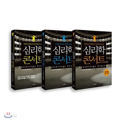 심리학 콘서트 세트