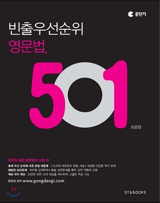 빈출 우선순위 영문법 501