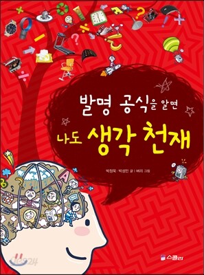 발명 공식을 알면 나도 생각 천재