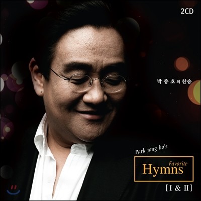 ȣ - ȣ : Park Jong Ho's Favorite Hymns I & II