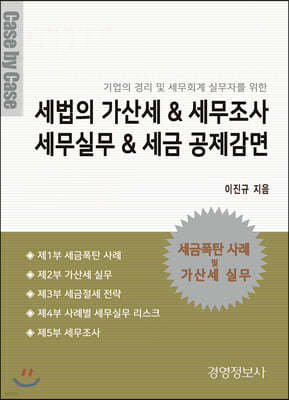 세법의 가산세 & 세무조사, 세무실무 & 세금 공제감면