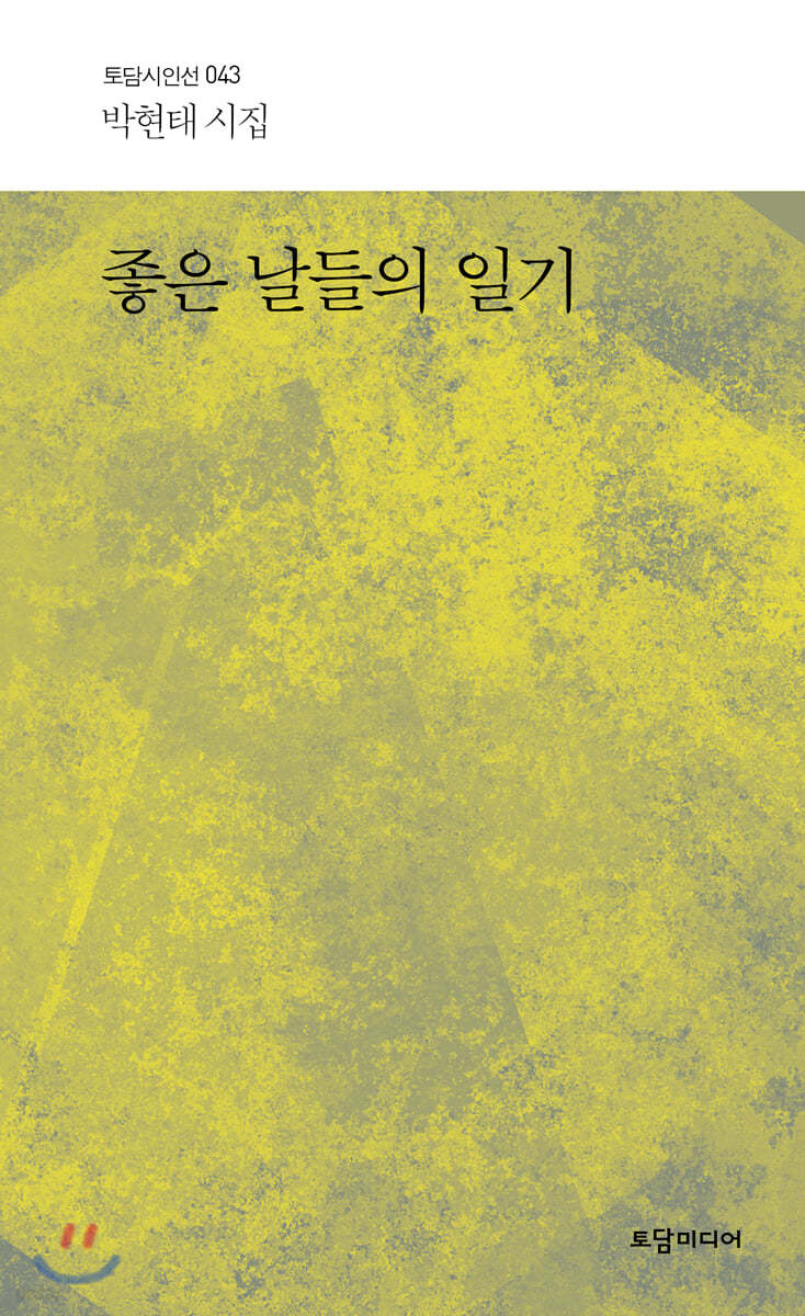 좋은 날들의 일기