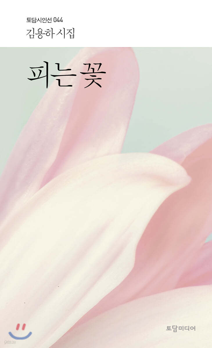 피는 꽃