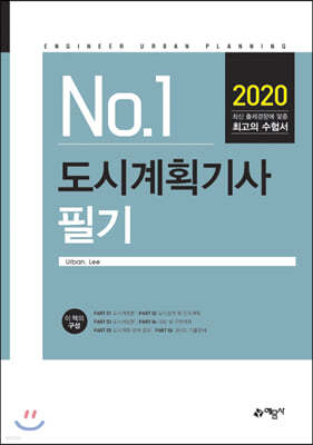 2020 No.1 도시계획기사 필기