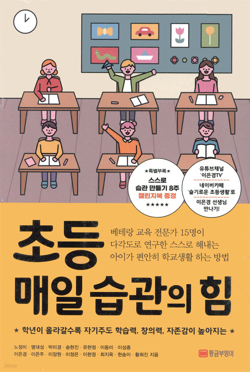초등 매일 습관의 힘