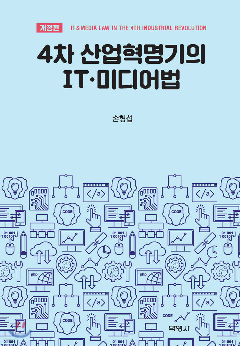 4차 산업혁명기의 IT.미디어법