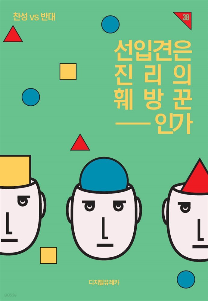 선입견은 진리의 훼방꾼인가 - 예스24