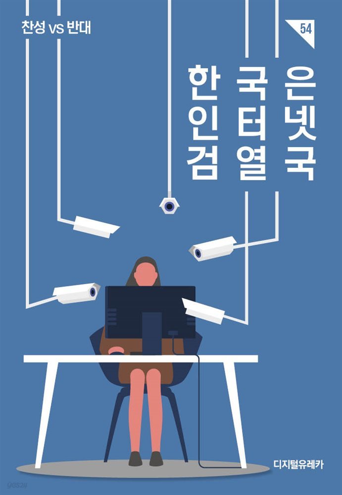 한국은 인터넷 검열국