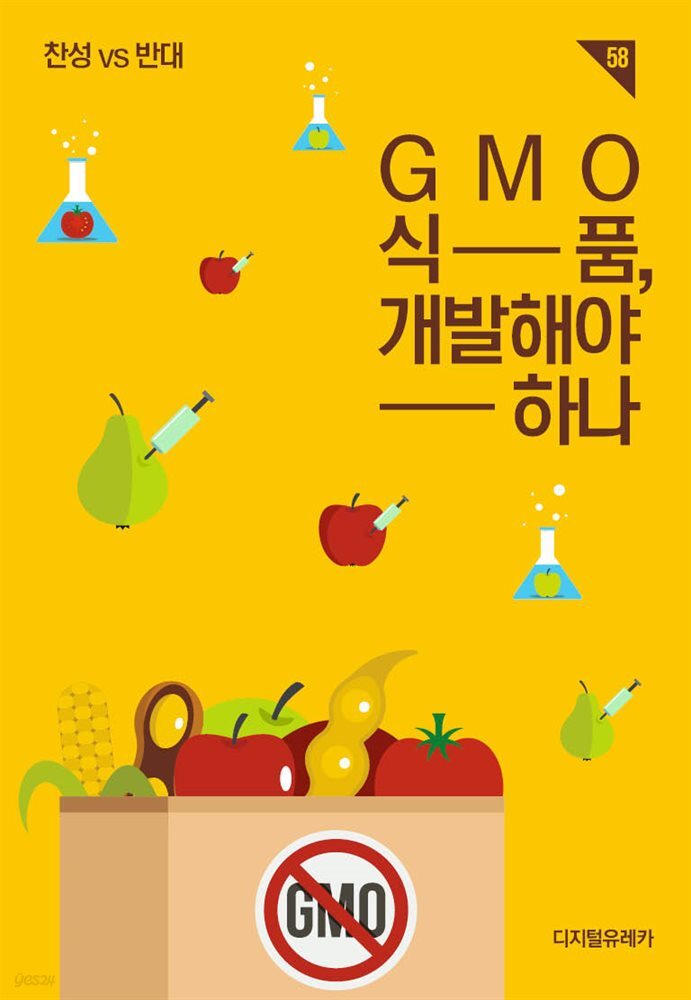 Gmo 식품, 개발해야 하나 - 예스24