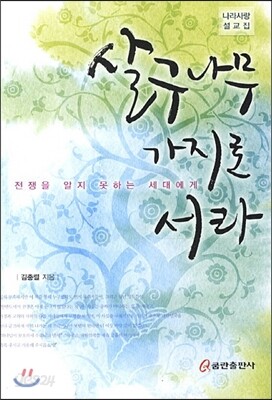 살구나무 가지로 서라