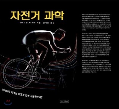 자전거 과학