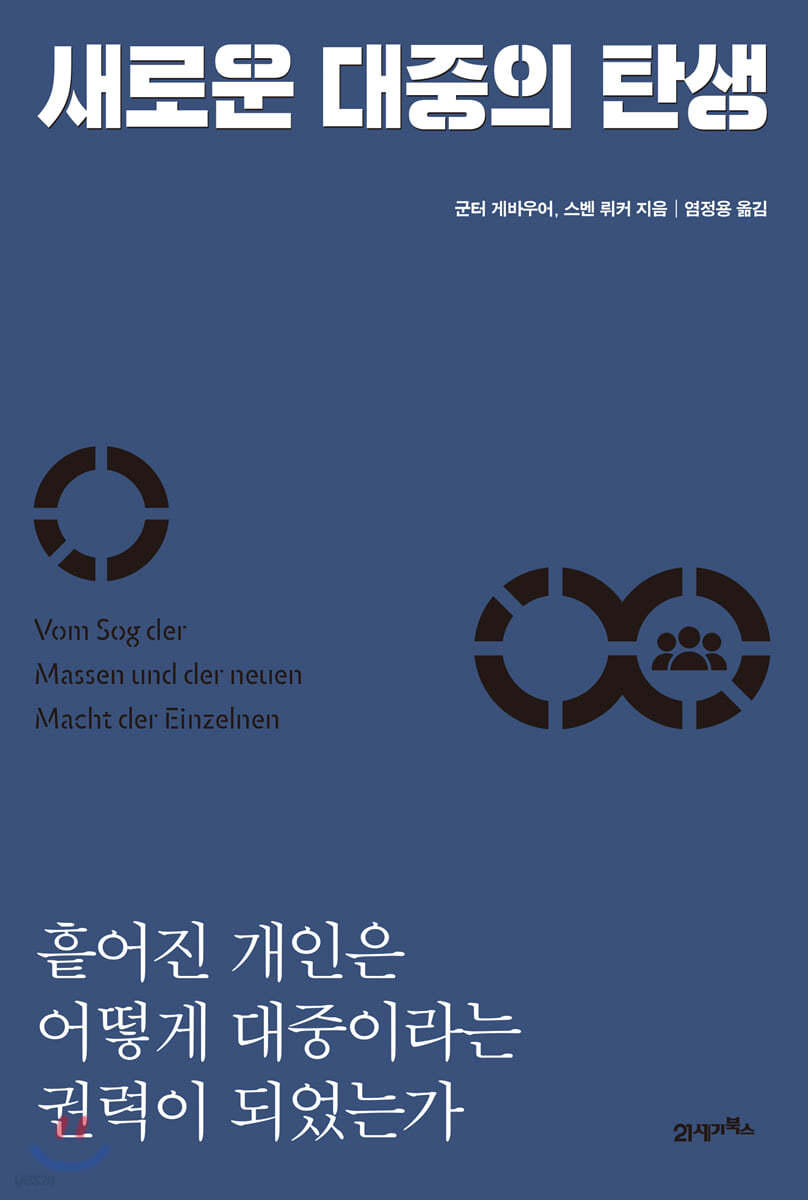 새로운 대중의 탄생
