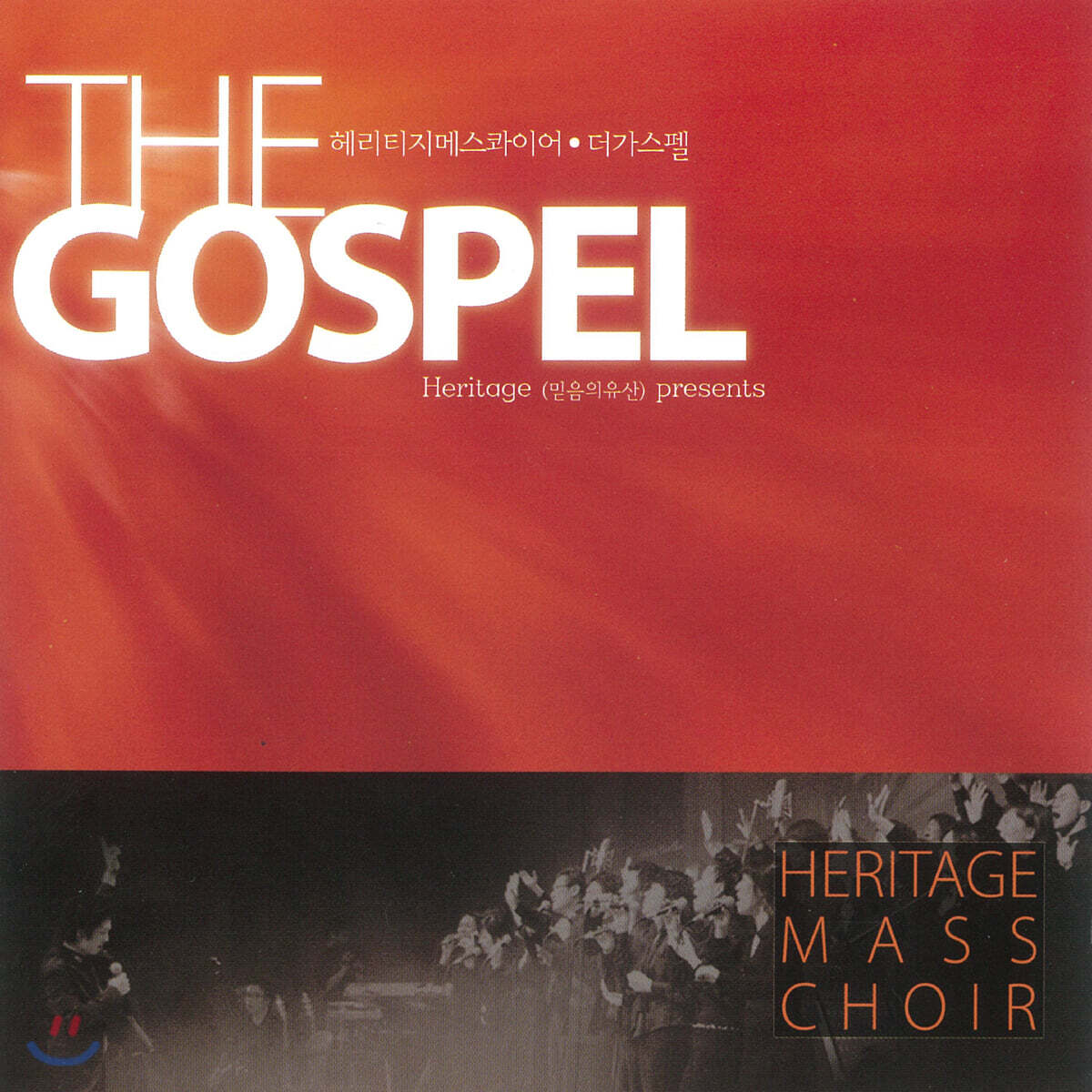 헤리티지 매스콰이어 - The Gospel 1