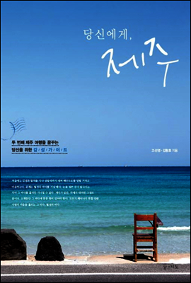 당신에게, 제주