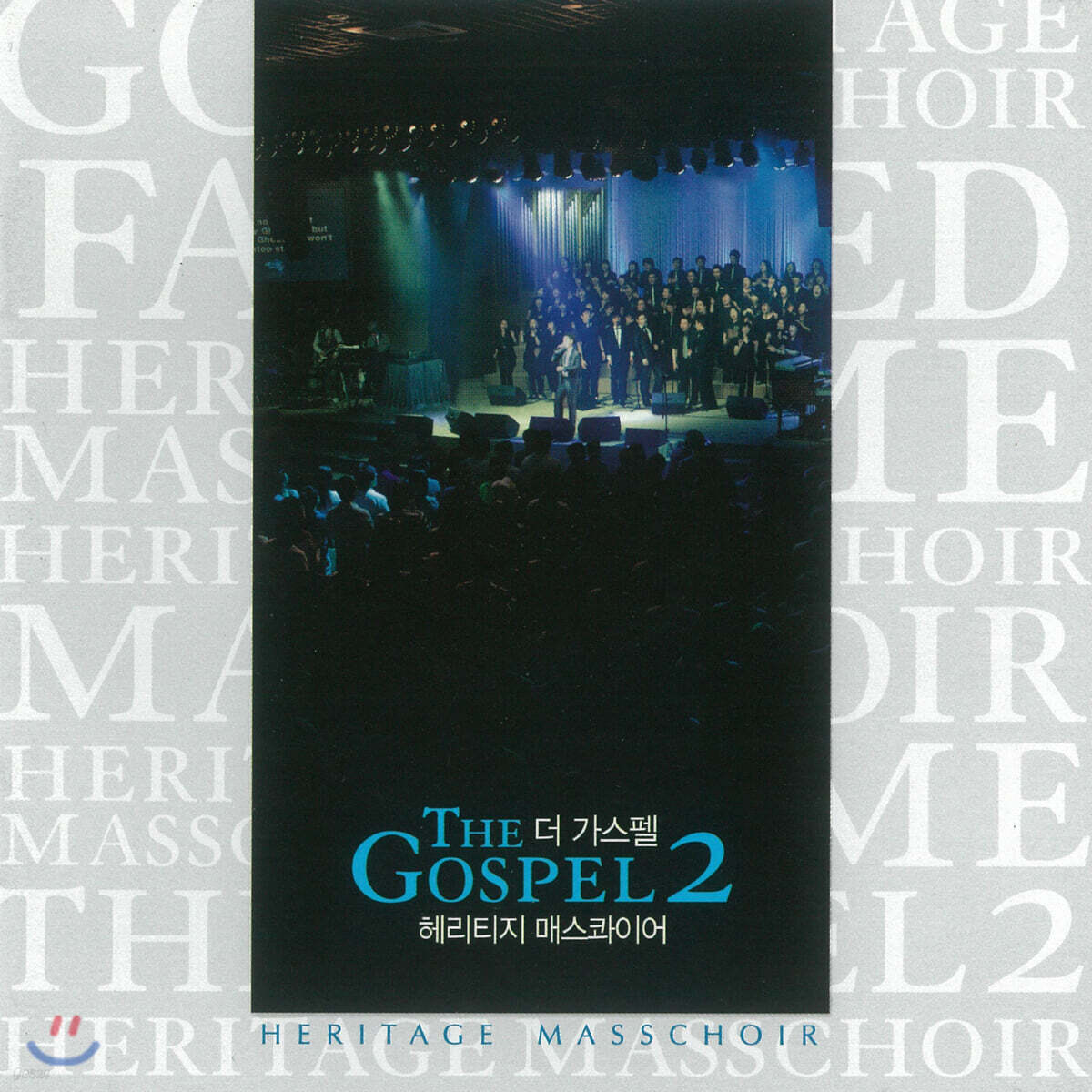 헤리티지 매스콰이어 - The Gospel 2