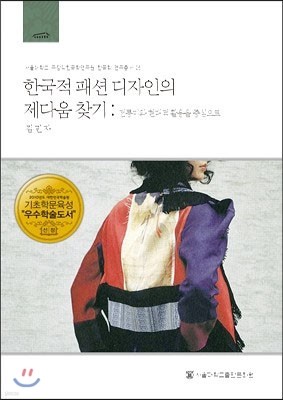 한국적 패션 디자인의 제다움 찾기  