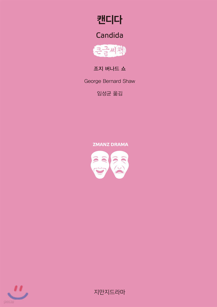 캔디다 (큰글씨책)