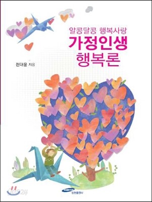 가정인생행복론