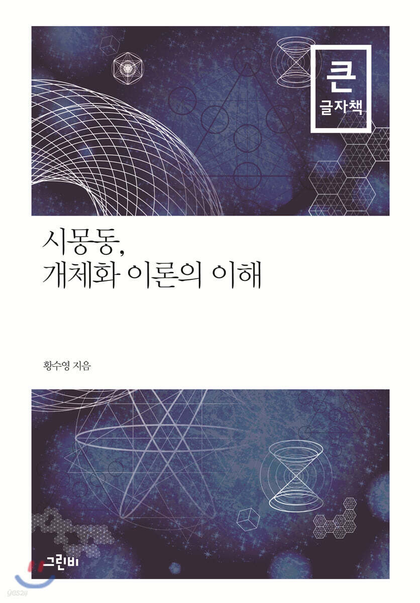 시몽동, 개체화 이론의 이해 (큰글자책)