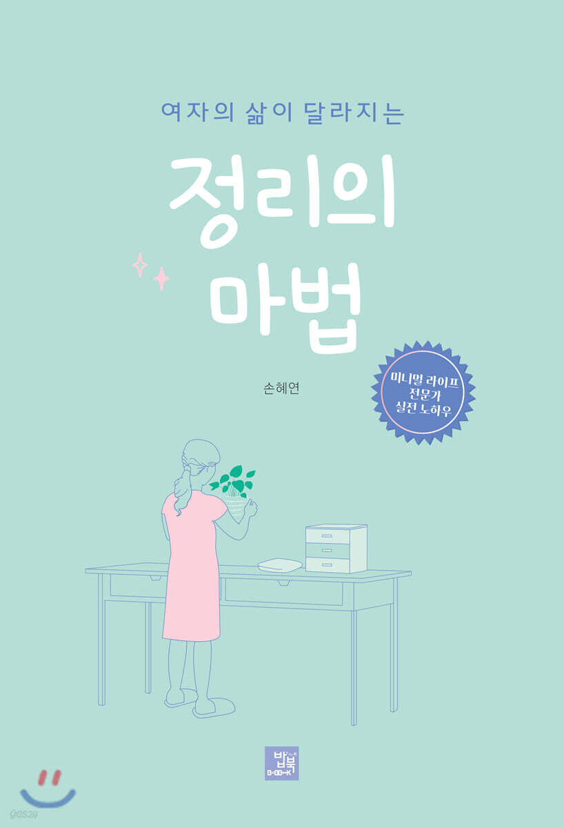 여자의 삶이 달라지는 정리의 마법