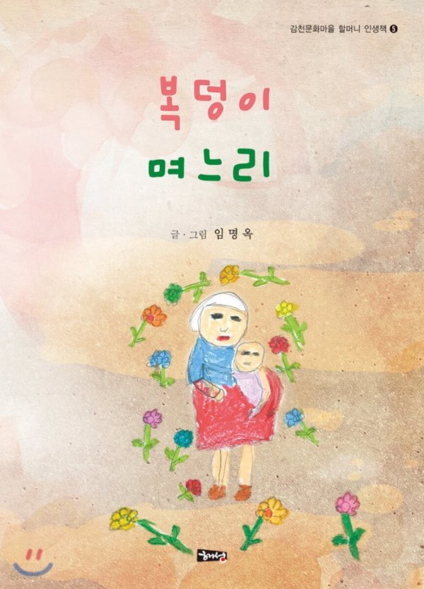  복덩이 며느리 - YES24  복덩이 며느리 - YES24