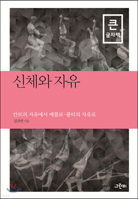 신체와 자유 (큰글자책)