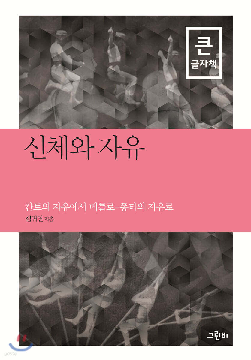 신체와 자유 (큰글자책)