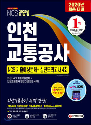 2020 인천교통공사 NCS 기출예상문제+실전모의고사 4회