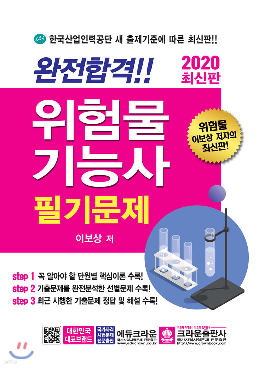2020 완전합격 위험물기능사 필기문제