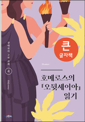 호메로스의 『오뒷세이아』 읽기 (큰글자책)