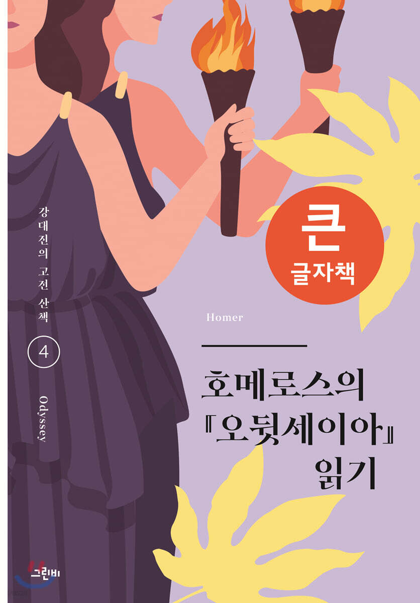 호메로스의 『오뒷세이아』 읽기 (큰글자책)