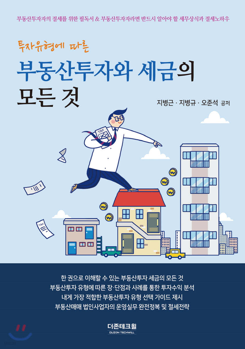 부동산투자와 세금의 모든 것