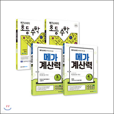 메가스터디 메가계산력 + 초등수학 2학년 세트
