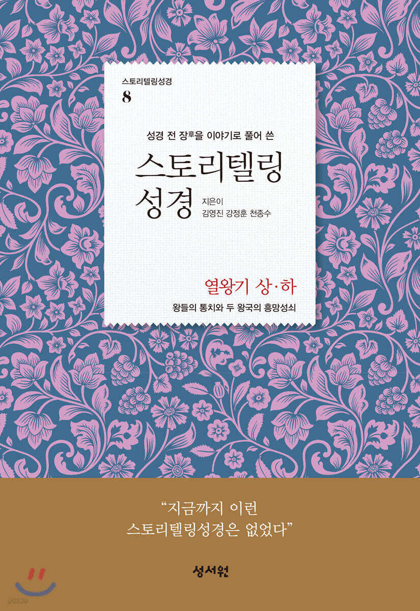 스토리텔링성경 (열왕기 상,하)