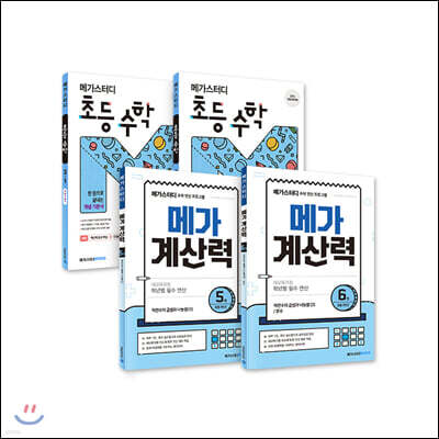 메가스터디 메가계산력 + 초등수학 3학년 세트