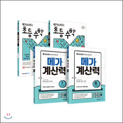 메가스터디 메가계산력 + 초등수학 4학년 세트