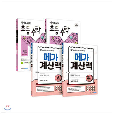 메가스터디 메가계산력 + 초등수학 5학년 세트